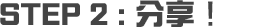 STEP 2 : 分享!